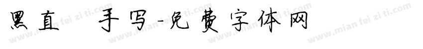 黑直 手写字体转换